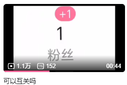 B站互关互粉方法，轻松升到千粉