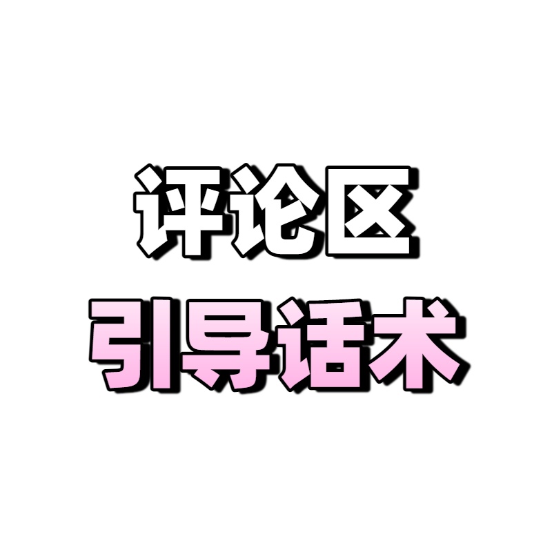 B站常见的评论区引导话术