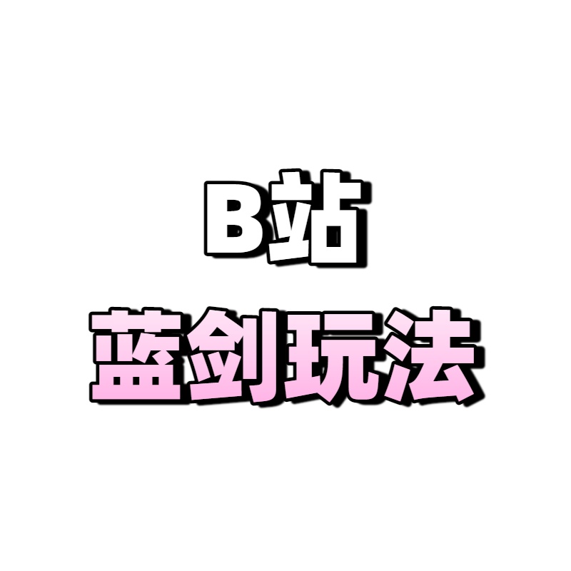 B站同人视频蓝剑玩法