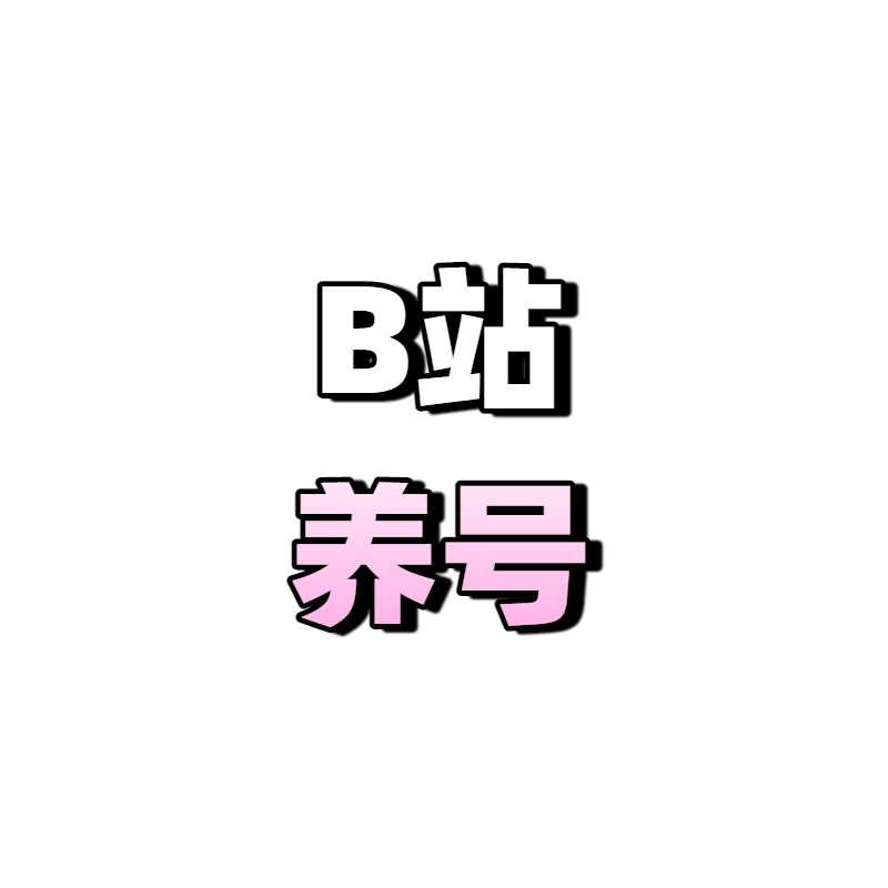 B站养号方法