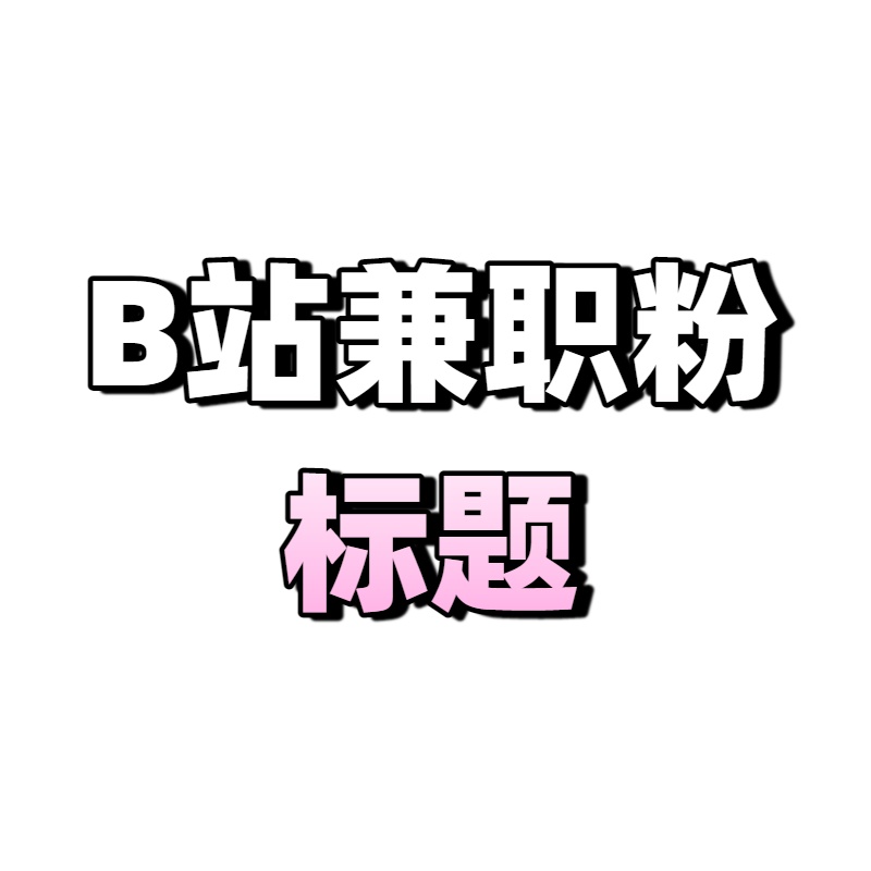 B站兼职类视频优质标题