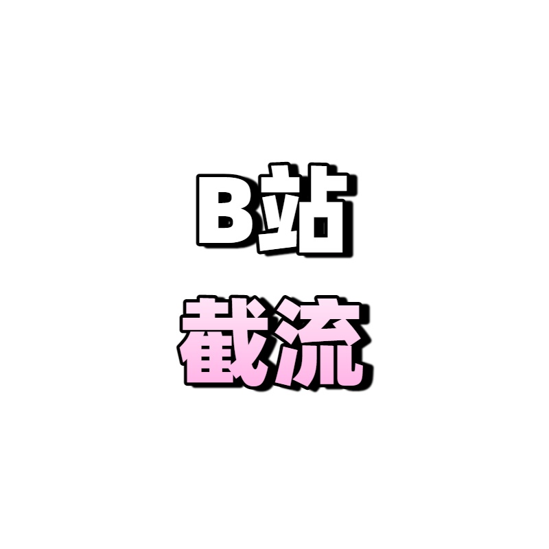 B站截流玩法